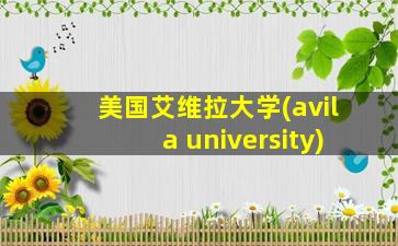 美国艾维拉大学(avila university)